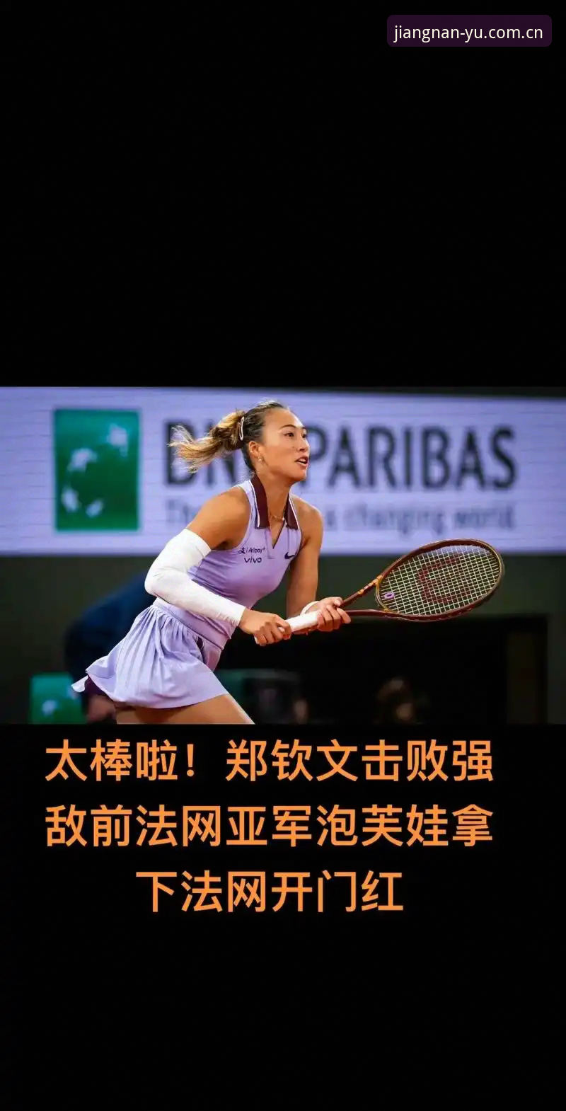 2026年法网女单抽签详解：郑钦文保分压力与王欣瑜种子征程