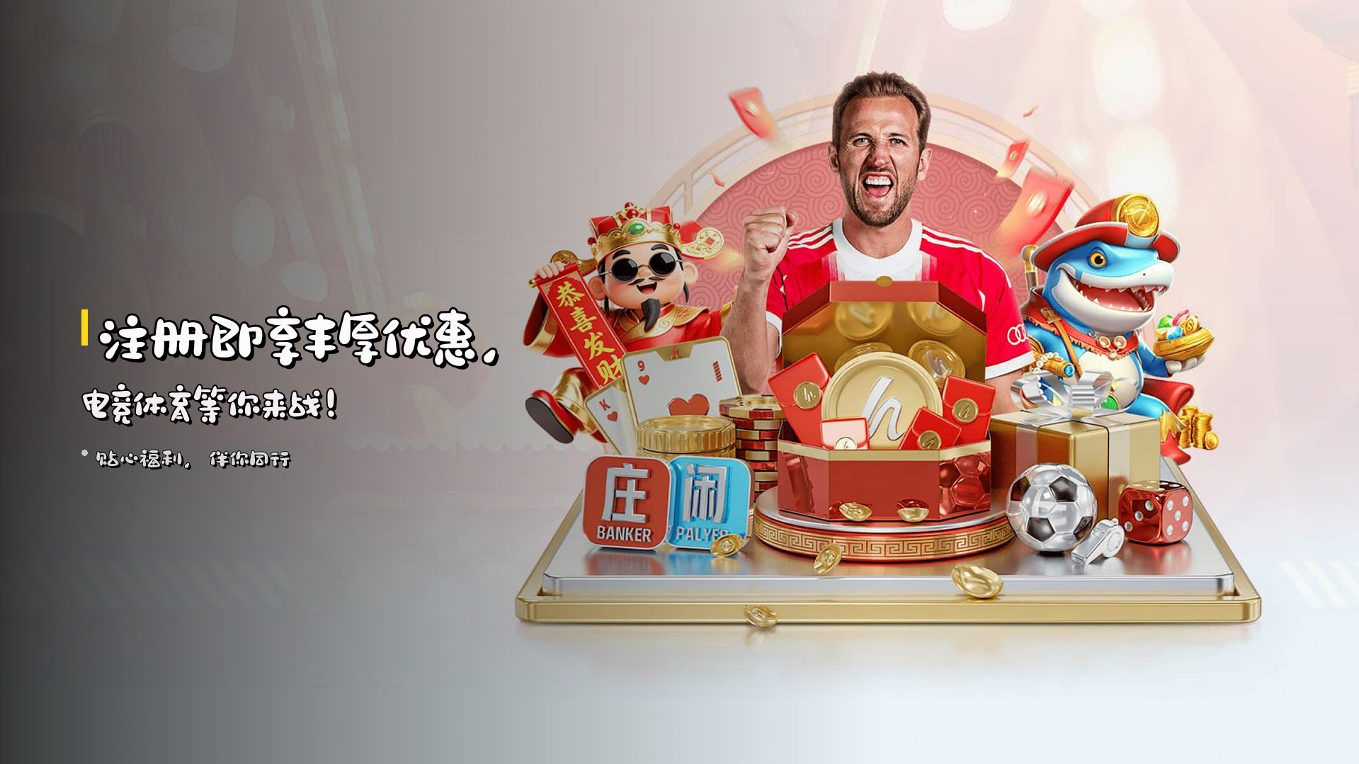 注册即享<strong>丰厚优惠</strong>，<br>电竞体育等你来战！