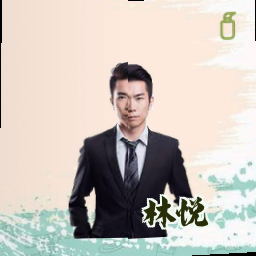 林悦