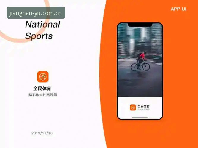 江南体育平台App下载全面解析：安全性能、数据表现与用户体验深度分析